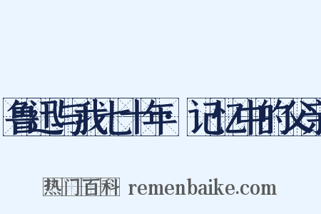 鲁迅与我七十年·记忆中的父亲是什么意思的图片